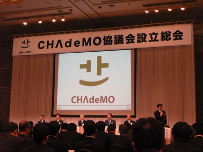 CHAdeMO協議会設立総会